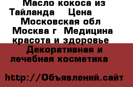 Масло кокоса из Тайланда. › Цена ­ 890 - Московская обл., Москва г. Медицина, красота и здоровье » Декоративная и лечебная косметика   